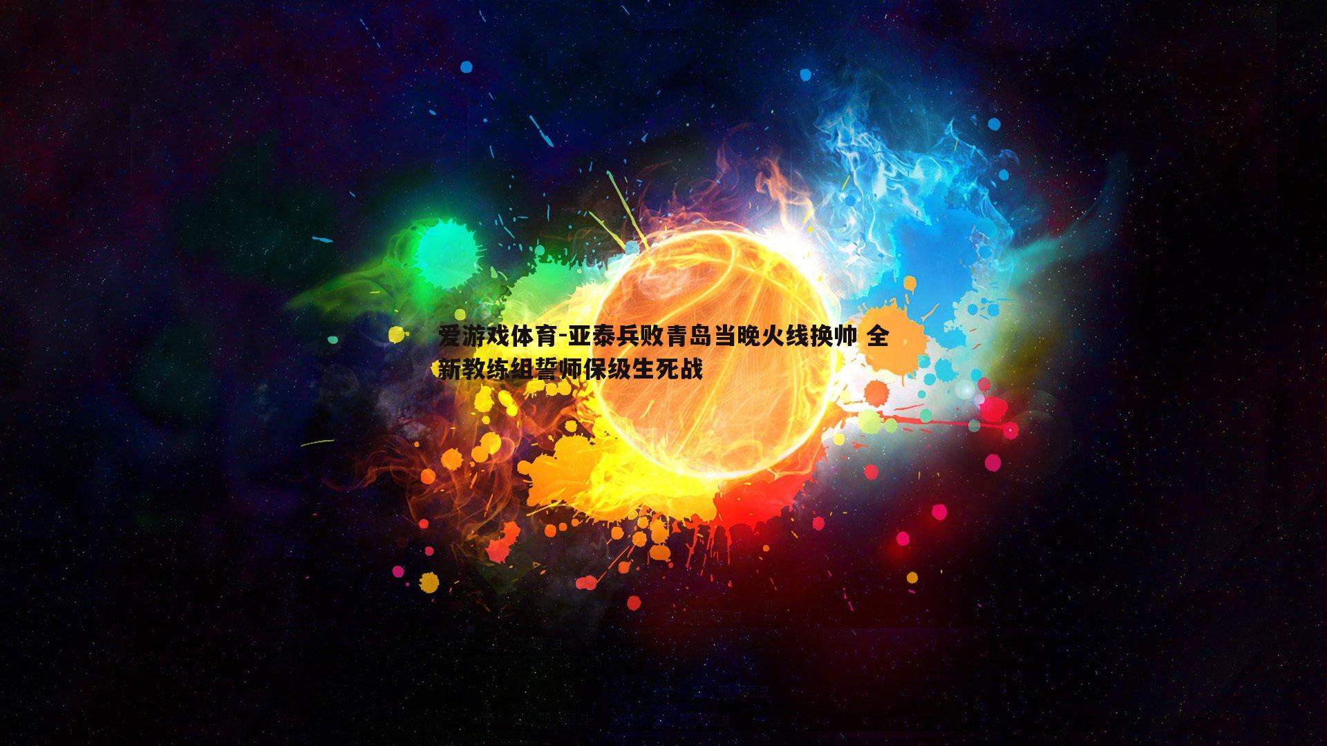 亚泰兵败青岛当晚火线换帅 全新教练组誓师保级生死战