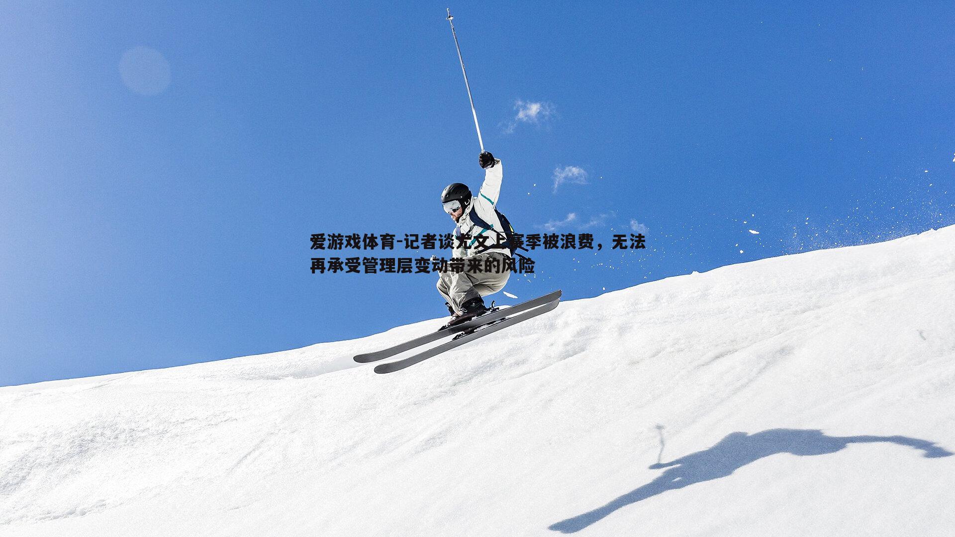 记者谈尤文上赛季被浪费，无法再承受管理层变动带来的风险