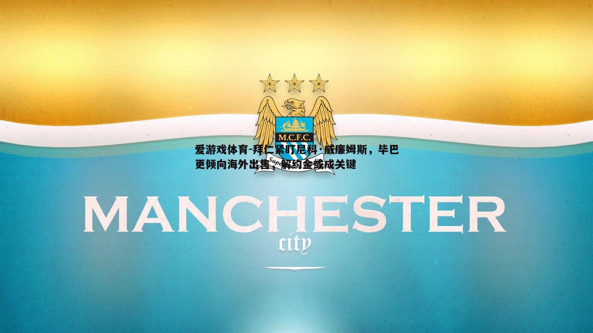 拜仁紧盯尼科·威廉姆斯，毕巴更倾向海外出售，解约金或成关键