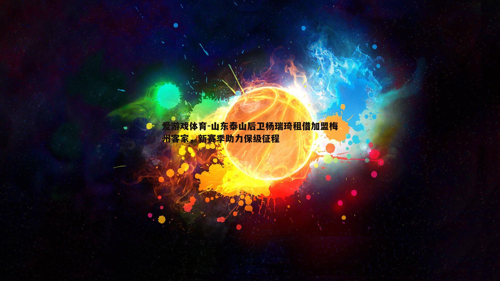 山东泰山后卫杨瑞琦租借加盟梅州客家，新赛季助力保级征程