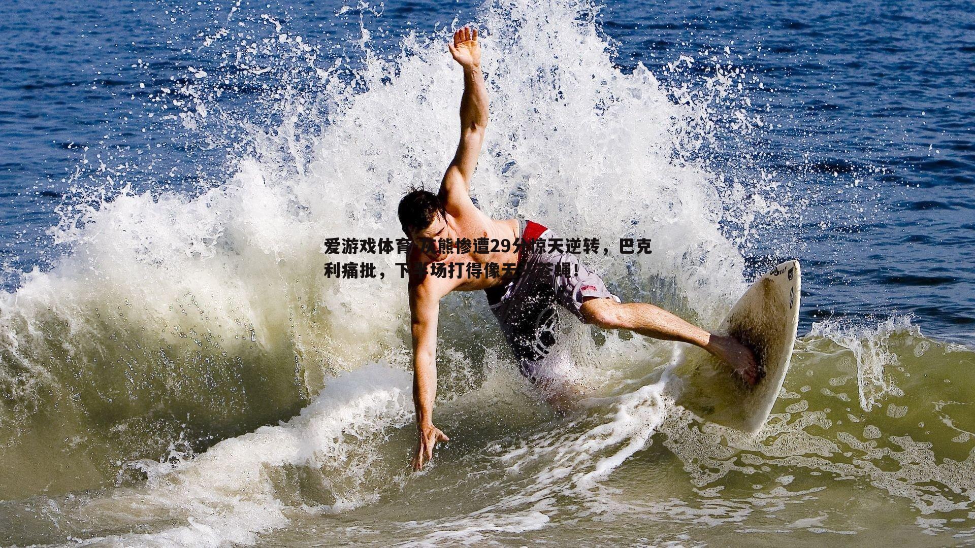 灰熊惨遭29分惊天逆转，巴克利痛批，下半场打得像无头苍蝇！