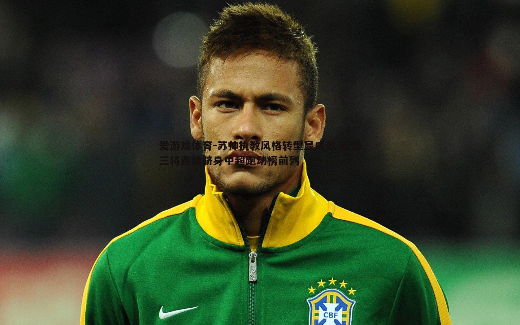 苏帅执教风格转型显成效 亚泰三将连续跻身中超跑动榜前列