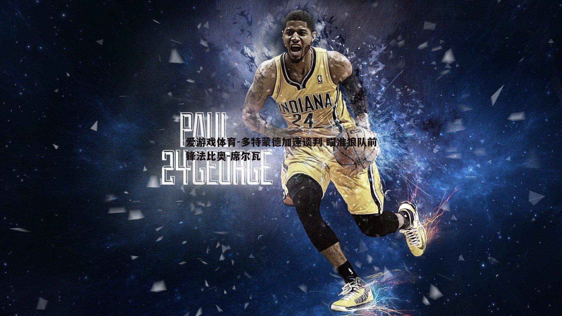 多特蒙德加速谈判 瞄准狼队前锋法比奥-席尔瓦