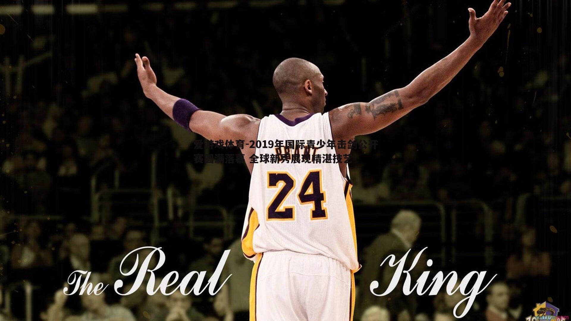 2019年国际青少年击剑公开赛圆满落幕 全球新秀展现精湛技艺