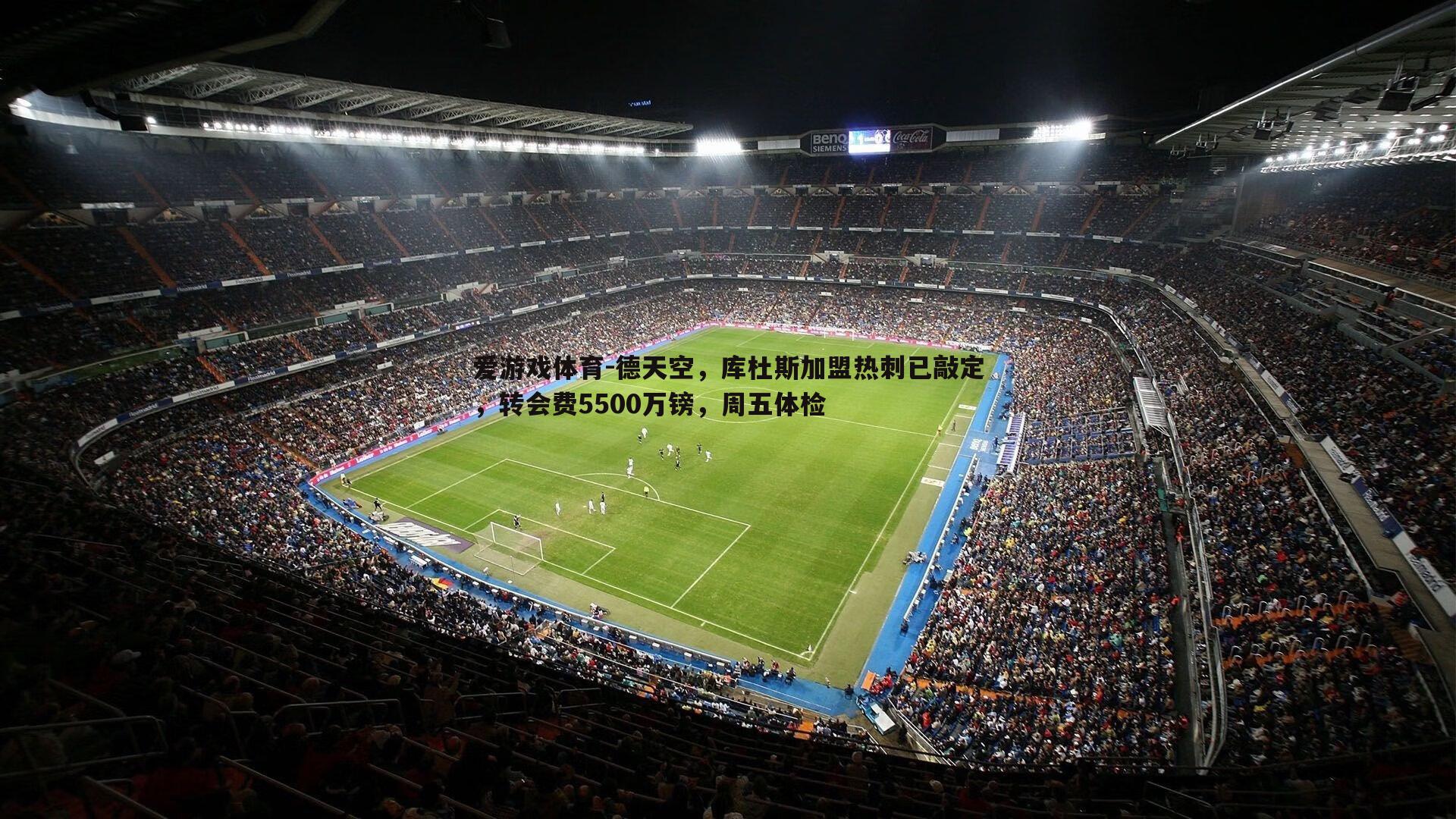 德天空,库杜斯加盟热刺已敲定,转会费5500万镑,周五体检