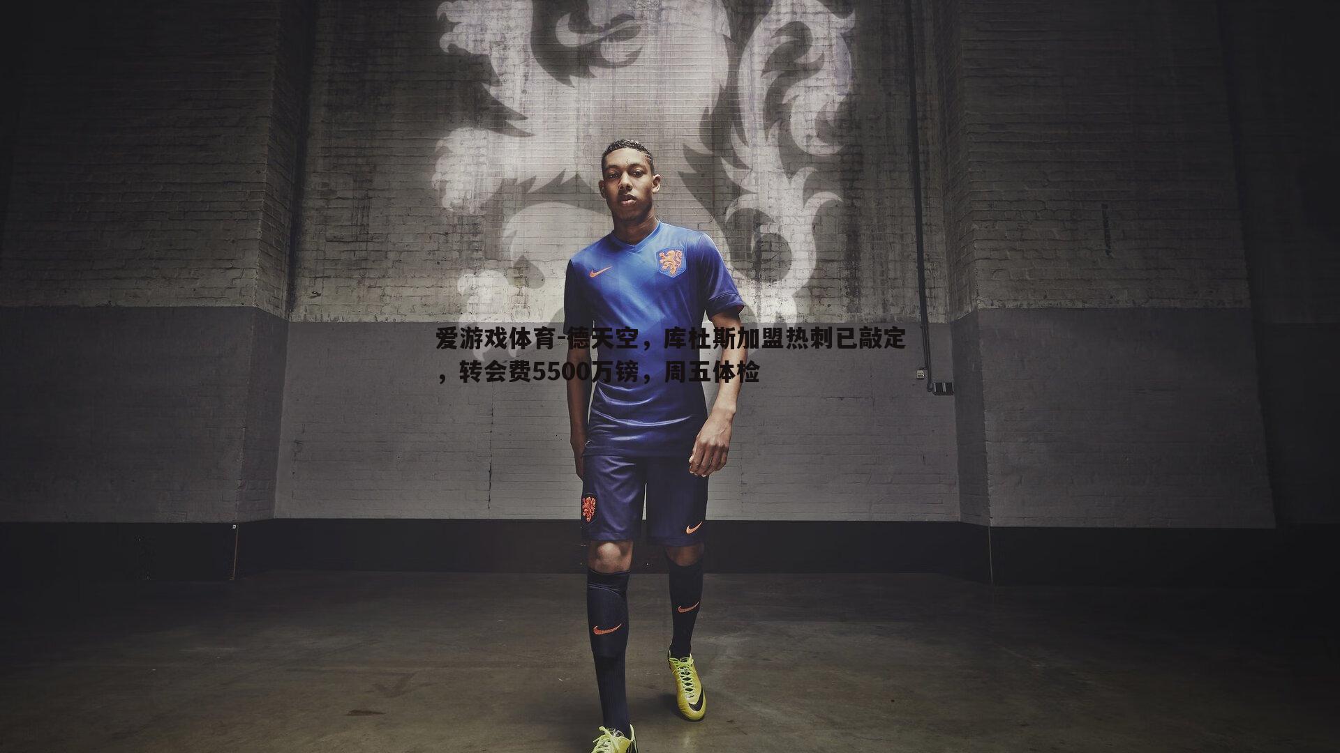 德天空,库杜斯加盟热刺已敲定,转会费5500万镑,周五体检