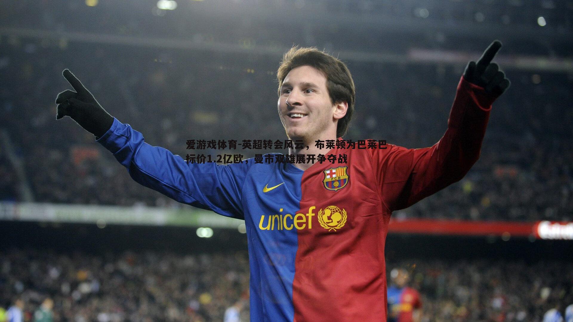 英超转会风云,布莱顿为巴莱巴标价1.2亿欧,曼市双雄展开争夺战