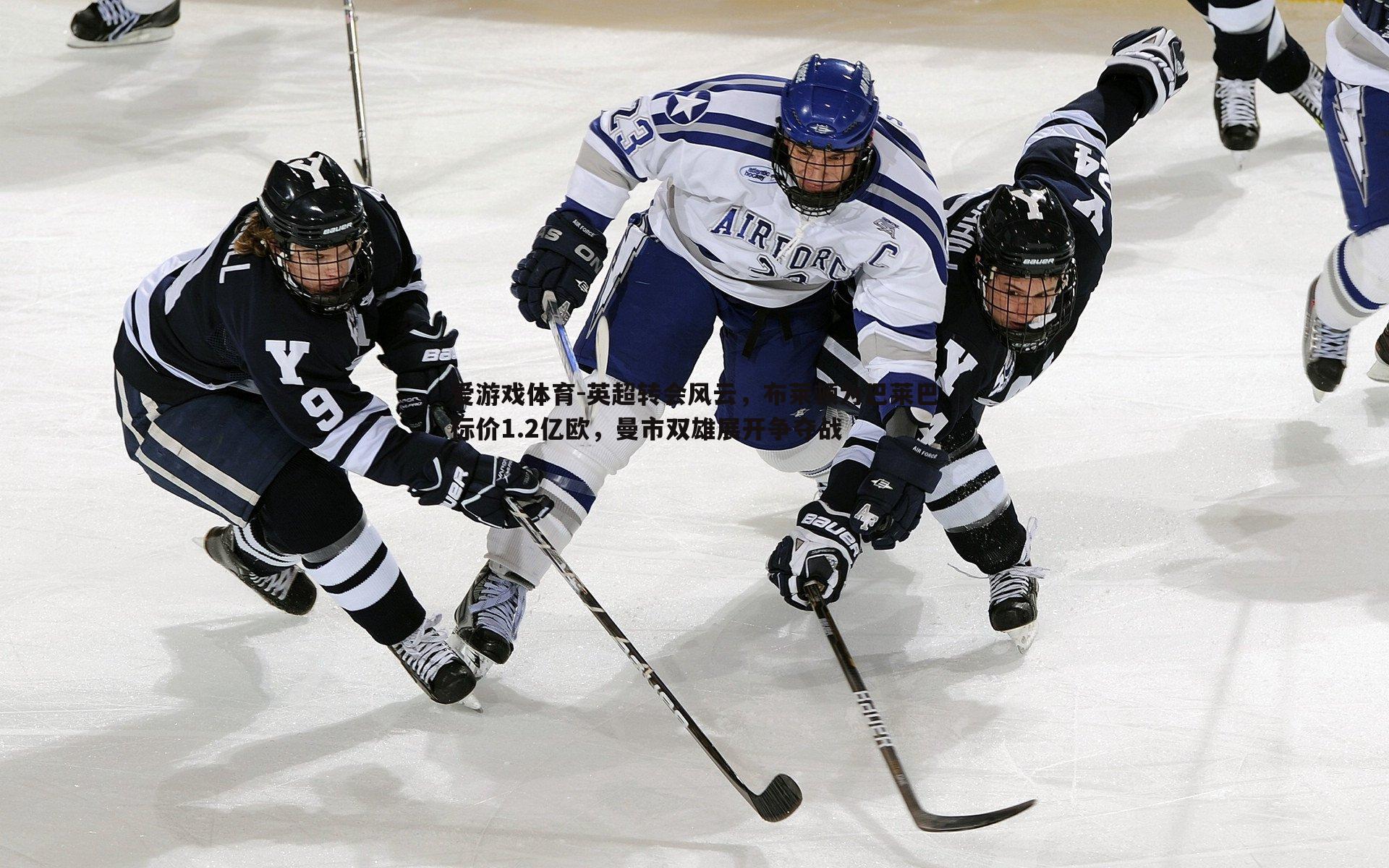 英超转会风云,布莱顿为巴莱巴标价1.2亿欧,曼市双雄展开争夺战