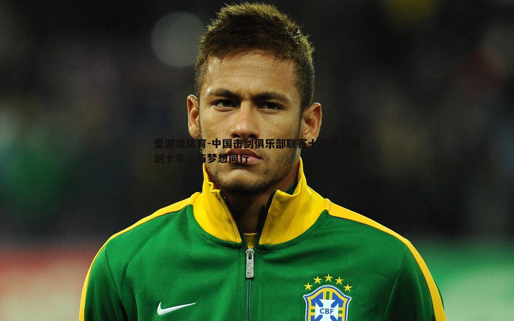 中国击剑俱乐部联赛十周年,铸剑十年,与梦想同行