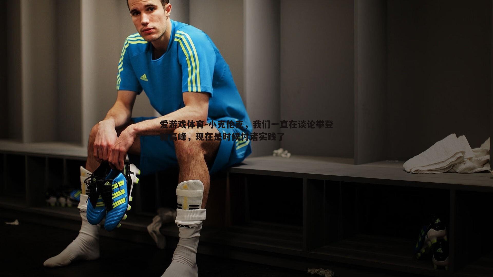 小克伦克,我们一直在谈论攀登新高峰,现在是时候付诸实践了