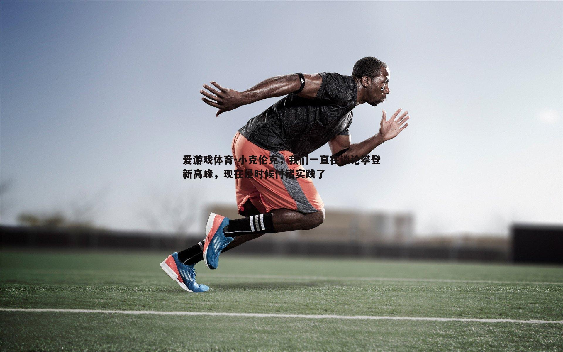 小克伦克,我们一直在谈论攀登新高峰,现在是时候付诸实践了