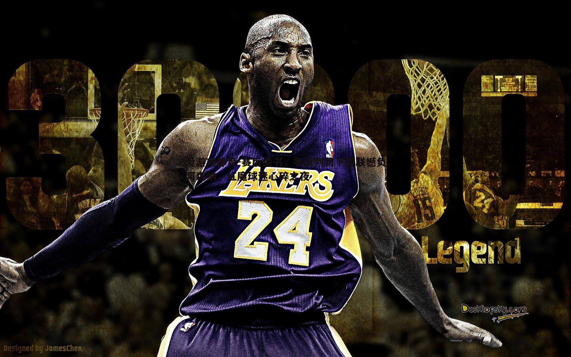 赛后情书，争议判罚下曼联憾负阿森纳，红魔球迷心碎之夜