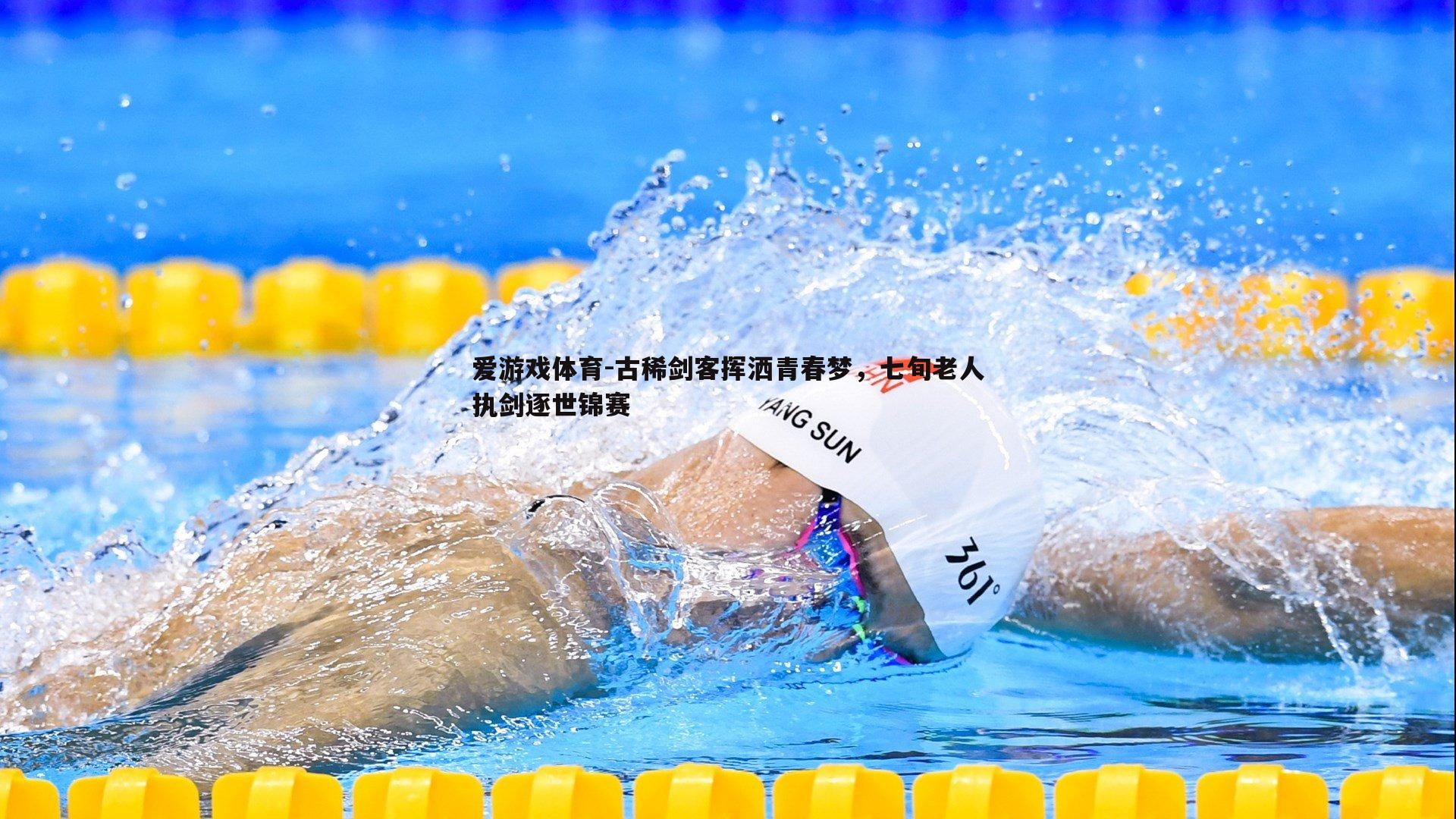 古稀剑客挥洒青春梦,七旬老人执剑逐世锦赛