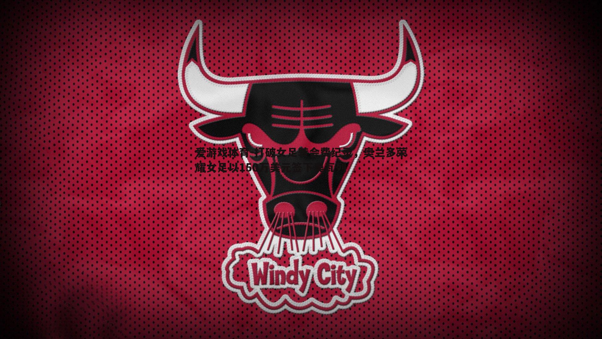 打破女足转会费纪录，奥兰多荣耀女足以150万美元签下奥瓦列