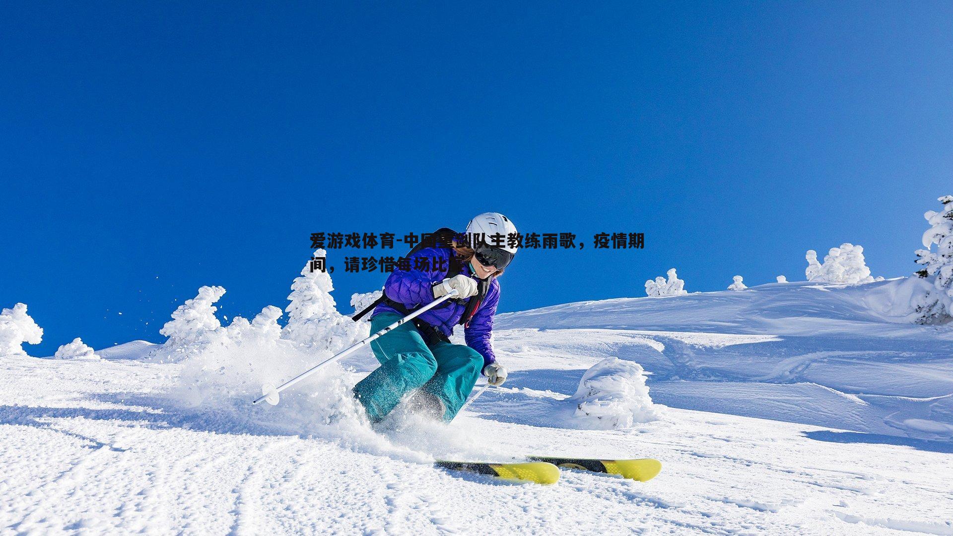 中国重剑队主教练雨歌，疫情期间，请珍惜每场比赛